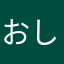 おしょょ！ほー