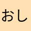 おしりあご