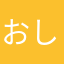 おしりしりしりおしりしり