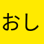 おしりん☆