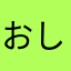 おしりん🍑
