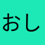 おしりパピコ