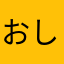 おしりパワフル