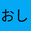 おしりーな♡