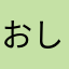 おしるんこ