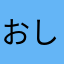 おしんボサ子