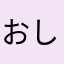 おしん0830