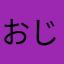 おじぃぃぃ様