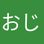 おじいさんの王者