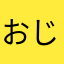おじいさんの知恵袋