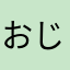 おじいさん888