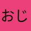 おじいちゃんの祝砲