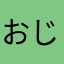 おじおじさんささ