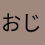 おじおじ改