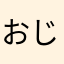 おじおじJapon