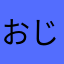 おじおと