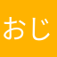 おじかわちゃんちゃん(*^^*)