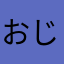 おじきんぐ脳