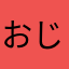 おじくさいて