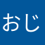おじくろ
