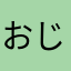 おじくんモード