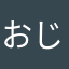 おじさああああああああん