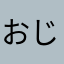 おじさまさまはま