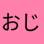 おじさんたねき