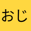 おじさんでやんす