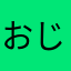 おじさんとあばさん