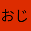 おじさんぽじさん2