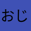 おじさんんじゃ