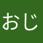 おじさん11