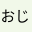 おじさん2.0