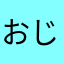 おじさん222