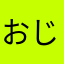 おじさん3023