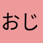 おじさん46