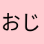 おじさん4649
