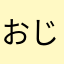 おじさんDXEV