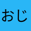 おじさんDeath