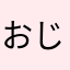 おじたろう
