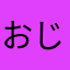 おじちゃんのせるの