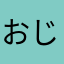 おじばあさん