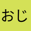 おじぱc2