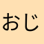 おじふらわー
