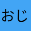 おじぽっくる愛好家