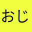 おじゃこさん