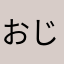 おじゃすみんみん