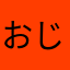 おじゃでん