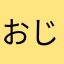 おじゃまるですよ